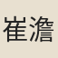 崔澹