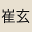 崔玄真