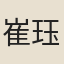 崔珏