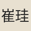 崔珪