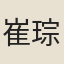 崔琮