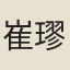 崔璆