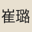 崔璐
