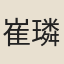 崔璘