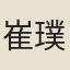 崔璞