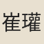 崔瓘