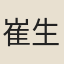 崔生
