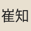 崔知賢