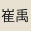 崔禹錫