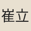 崔立之