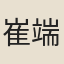 崔端
