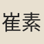 崔素娥