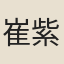 崔紫雲