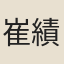 崔績
