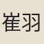 崔羽