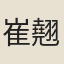 崔翹
