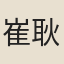 崔耿