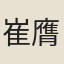 崔膺