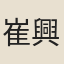 崔興宗
