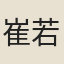 崔若礪