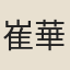 崔華