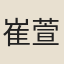 崔萱