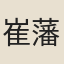 崔藩