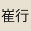 崔行檢