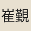 崔覲