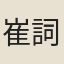 崔詞
