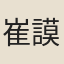 崔謨