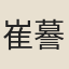 崔謩