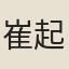崔起之