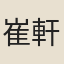 崔軒