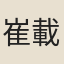 崔載華