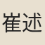 崔述