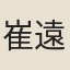 崔遠