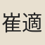 崔適