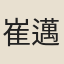 崔邁