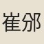 崔邠