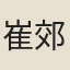 崔郊