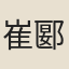 崔郾