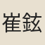 崔鉉