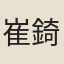 崔錡