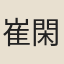 崔閑