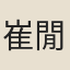 崔閒