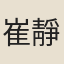 崔靜