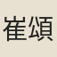 崔頌