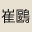 崔鶠