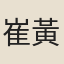 崔黃臣